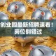 平潭创业园最新招聘速看！这波岗位别错过