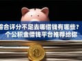 综合评分不足去哪借钱有哪些？5个公积金借钱平台推荐给你