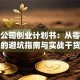 建筑公司创业计划书：从零起步的避坑指南与实战干货