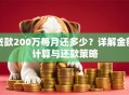 贷款200万每月还多少？详解金额计算与还款策略