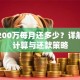 贷款200万每月还多少？详解金额计算与还款策略