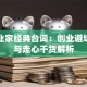 大创业家经典台词：创业避坑指南与走心干货解析