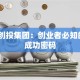 无锡创投集团：创业者必知的3大成功密码