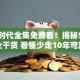 创业时代全集免费看！揭秘5大创业干货 看懂少走10年弯路