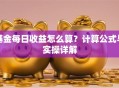 基金每日收益怎么算？计算公式与实操详解