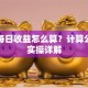 基金每日收益怎么算？计算公式与实操详解