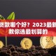 信用贷款哪个好？2023最新评测教你选最划算的