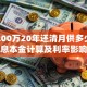贷款200万20年还清月供多少？等额本息本金计算及利率影响说明
