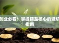 创业必看！掌握精益核心的避坑指南