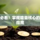 创业必看！掌握精益核心的避坑指南