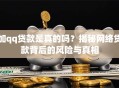 加qq贷款是真的吗？揭秘网络贷款背后的风险与真相