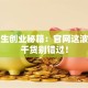 大学生创业秘籍：官网这波政策干货别错过！