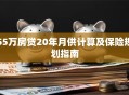 55万房贷20年月供计算及保险规划指南