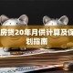 55万房贷20年月供计算及保险规划指南
