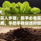 股票买入步骤：新手必看实操指南，手把手教你选好股