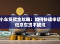 小车贷款全攻略：如何快速申请低息车贷不被坑