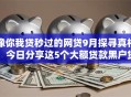 像你我贷秒过的网贷9月探寻真相！今日分享这5个大额贷款黑户贷款2025