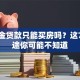 公积金贷款只能买房吗？这7大用途你可能不知道