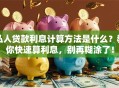 私人贷款利息计算方法是什么？教你快速算利息，别再糊涂了！