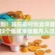 没想到！现在农村创业项目推荐 这5个低成本也能月入过万