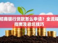 招商银行贷款怎么申请？全流程指南及避坑技巧