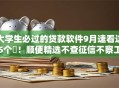 大学生必过的贷款软件9月速看这5个​！顺便精选不查征信不察工作的网贷