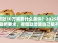 贷款10万需要什么条件？2025年最新要求，看完就清楚自己能不能贷啦