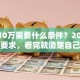 贷款10万需要什么条件？2025年最新要求，看完就清楚自己能不能贷啦