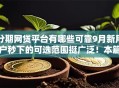 分期网贷平台有哪些可靠9月新用户秒下的可选范围挺广泛!本篇隆重呈现这五个贷款软件! 分期网贷平台有哪些可靠9月新用户秒下的可选范围挺广泛!本篇隆重呈现这五个贷款软件!