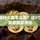创业设计大赛怎么赢？这3个秘诀助你脱颖而出