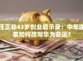 任正非43岁创业启示录：中年逆袭如何改写华为命运？
