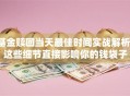 基金赎回当天最佳时间实战解析：这些细节直接影响你的钱袋子