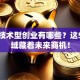 高新技术型创业有哪些？这5大领域藏着未来商机！