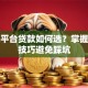 手机平台贷款如何选？掌握这些技巧避免踩坑