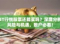 ST行悦股票还能买吗？深度分析风险与机遇，散户必看！