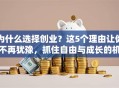 为什么选择创业？这5个理由让你不再犹豫，抓住自由与成长的机会！