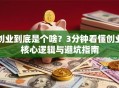 创业到底是个啥？3分钟看懂创业核心逻辑与避坑指南
