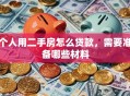 个人用二手房怎么贷款，需要准备哪些材料