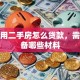 个人用二手房怎么贷款，需要准备哪些材料