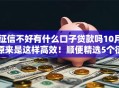 征信不好有什么口子贷款吗10月原来是这样高效！顺便精选5个征信不好借钱口子软件难找