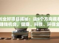 创业好项目揭秘：这5个方向藏着赚钱机会，健康、科技、环保全都有！