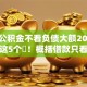 只看公积金不看负债大额2025年快看这5个​！概括借款只看公积金不查网贷软件