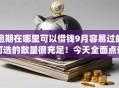 逾期在哪里可以借钱9月容易过的可选的数量很充足！今天全面点评​这五个借款app！
