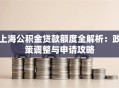 上海公积金贷款额度全解析：政策调整与申请攻略