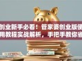创业新手必看！管家婆创业版使用教程实战解析，手把手教你省时省心