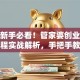 创业新手必看！管家婆创业版使用教程实战解析，手把手教你省时省心
