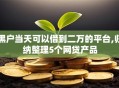 黑户当天可以借到二万的平台,归纳整理5个网贷产品