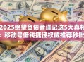 2025绝望负债者谨记这5大真相：移动号借钱捷径权威推荐秒批！
