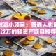创业致富小项目：普通人也能月入过万的轻资产项目推荐