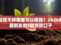 征信不好哪里可以借钱？2026年最新发的5款贷款口子